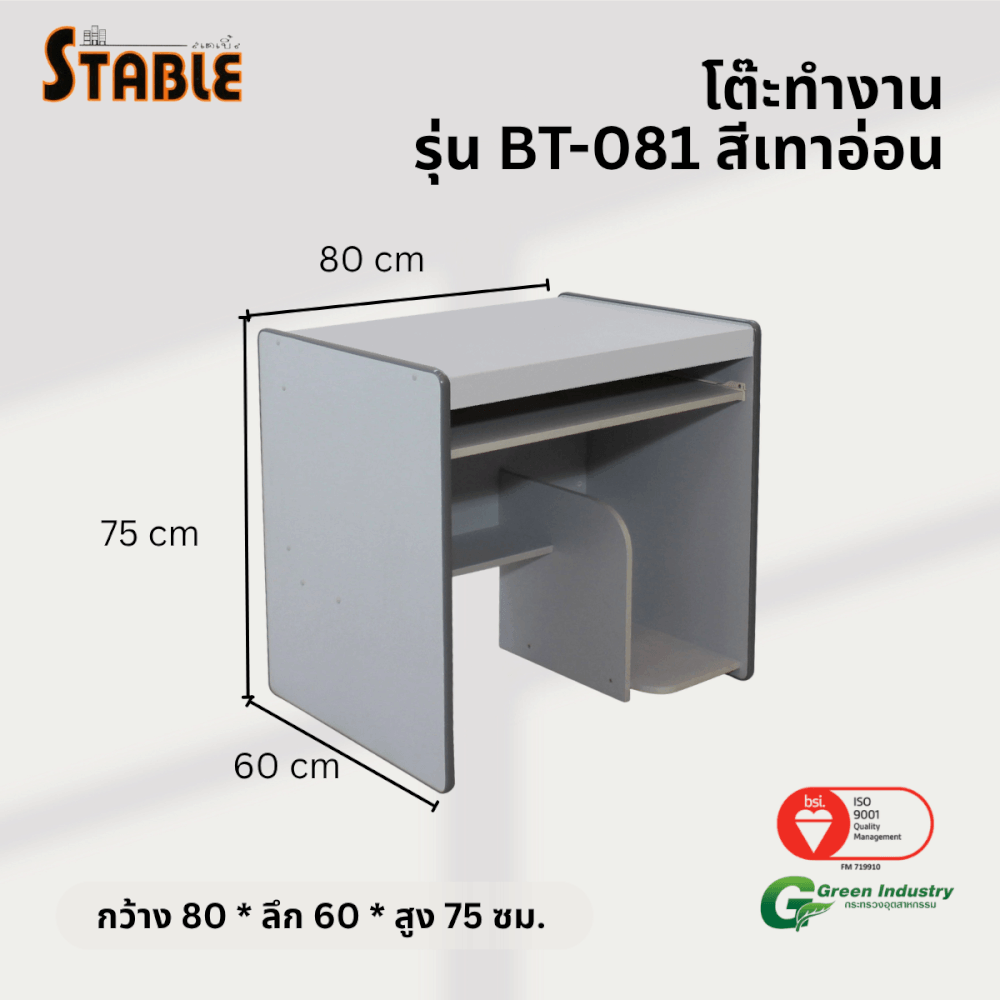 โต๊ะคอมพิวเตอร์ STABLE รุ่น BT-081 80 ซม. สีเทา